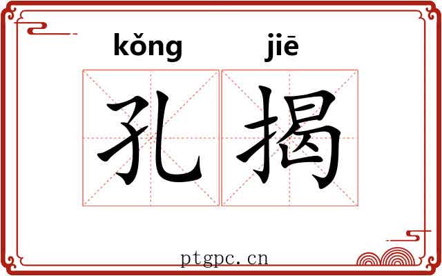 孔揭