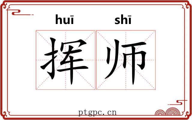 挥师 挥师