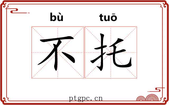 不托 不托