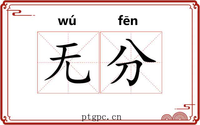无分 无分