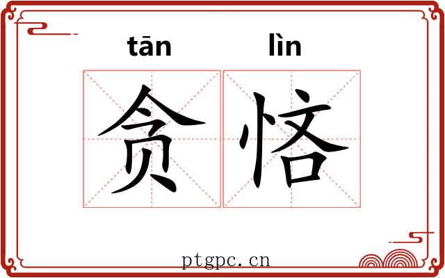贪悋