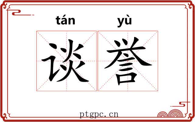 谈誉