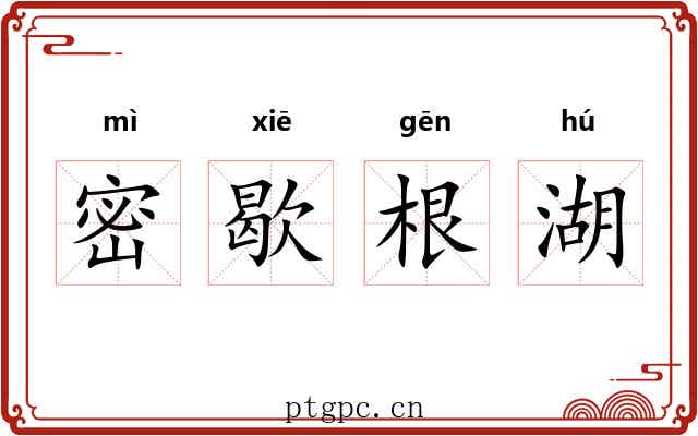 密歇根湖 密歇根湖