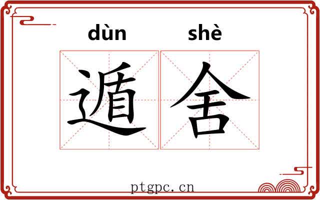 遁舍