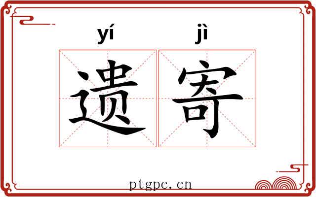 遗寄