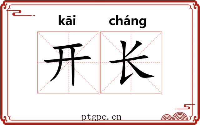 开长 开长