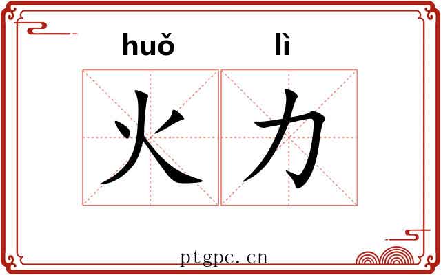 火力 火力
