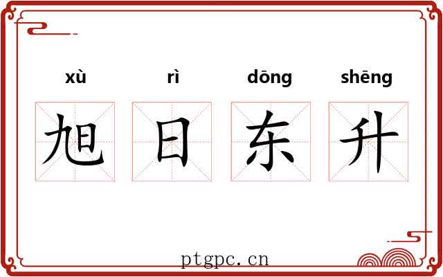 旭日东升 旭日东升