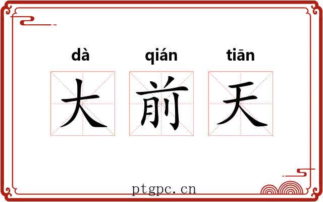 大前天 大前天
