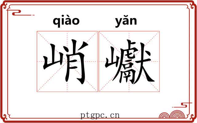 峭巘