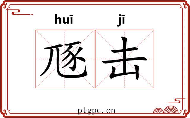豗击