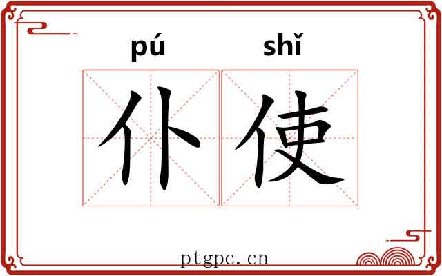 仆使