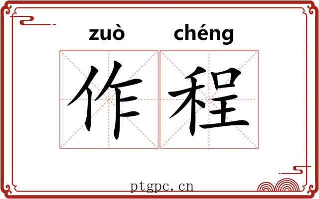 作程 作程