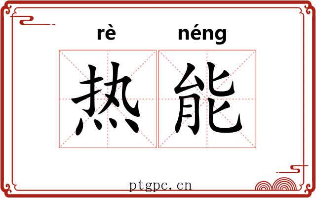 热能 热能