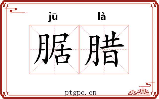 腒腊