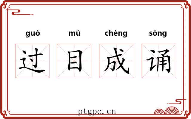 过目成诵 过目成诵