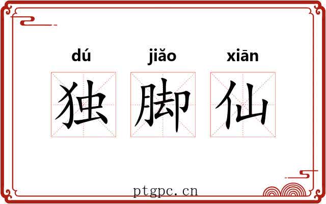 独脚仙 独脚仙
