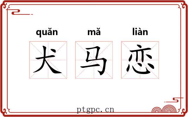 犬马恋