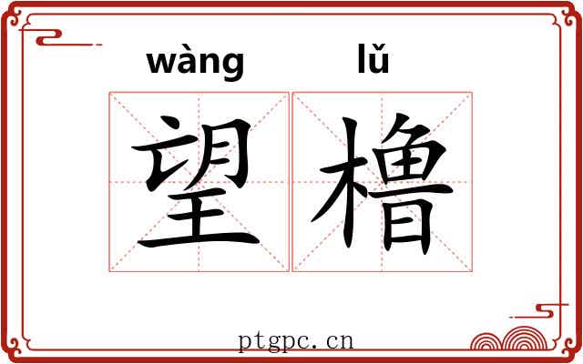 望橹