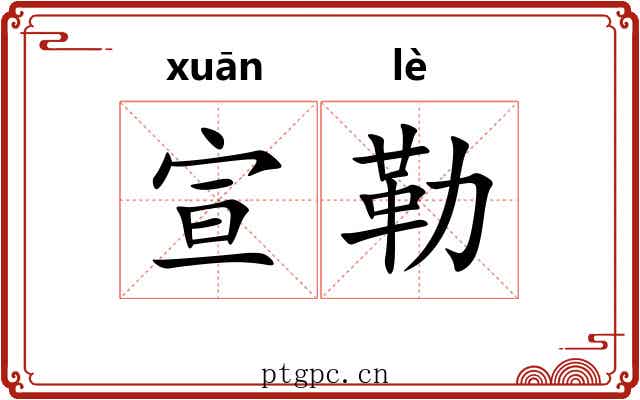 宣勒