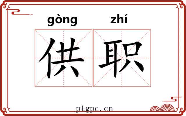 供职 供职