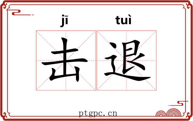 击退