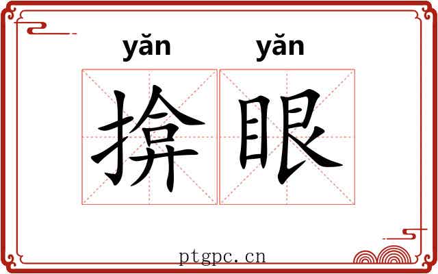 揜眼