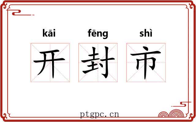 开封市 开封市