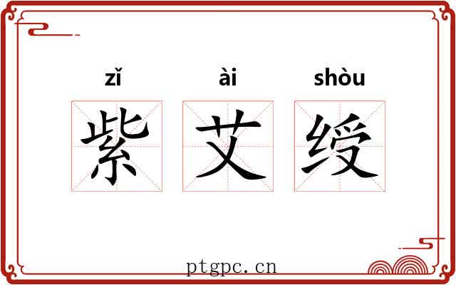 紫艾绶 紫艾绶