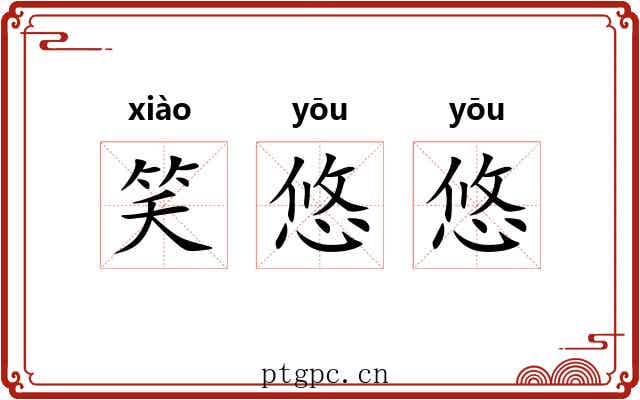 笑悠悠