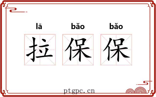 拉保保 拉保保