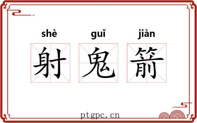 射鬼箭