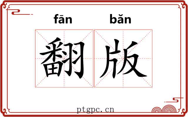 翻版 翻版