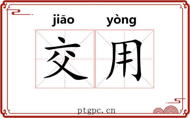 交用