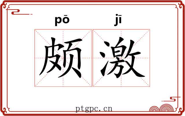 颇激 颇激