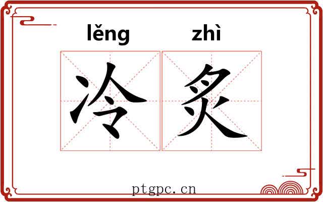 冷炙