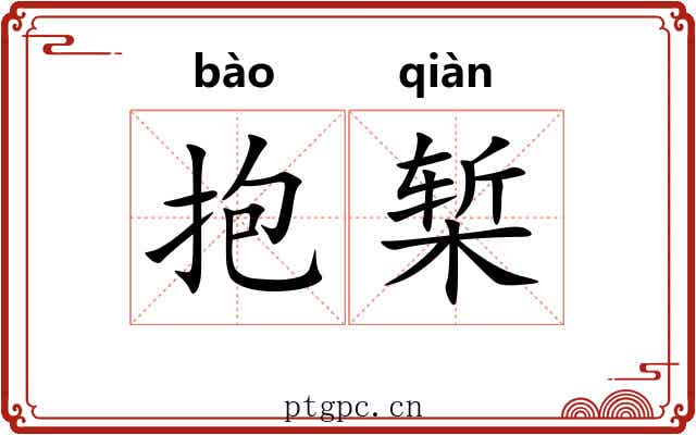 抱椠