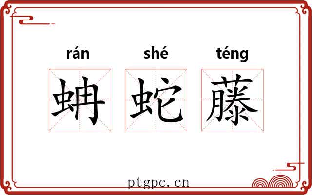 蚺蛇藤