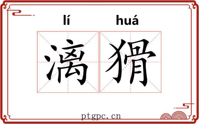 漓猾
