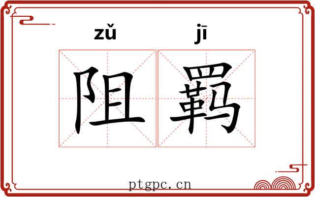 阻羁