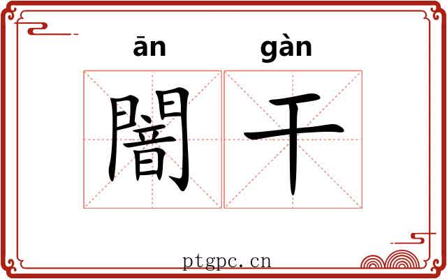 闇干 闇干