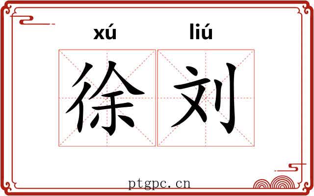 徐刘