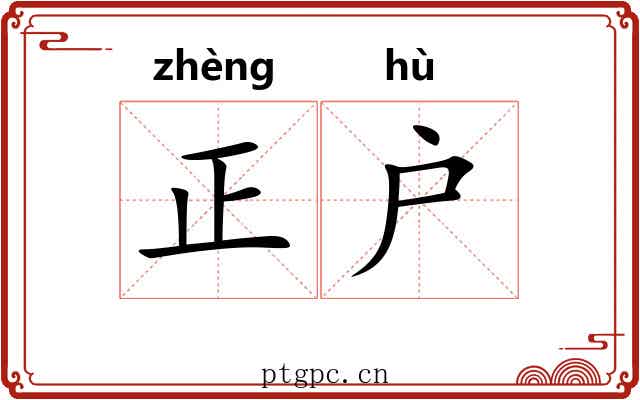 正户