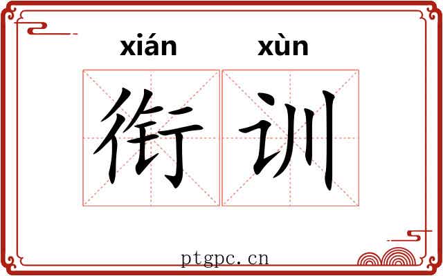 衔训