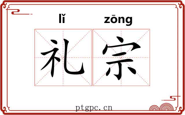 礼宗