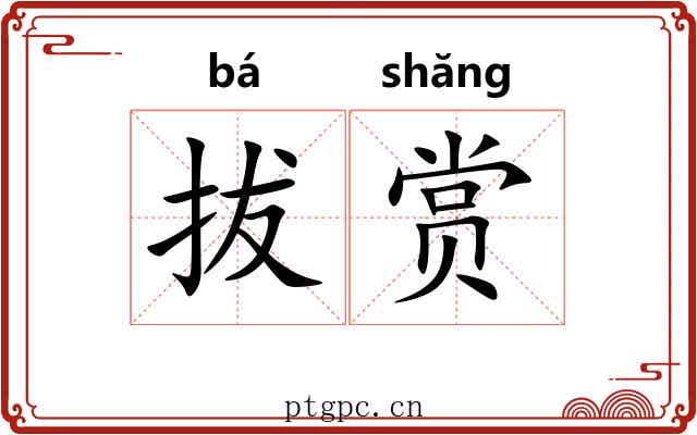 拔赏 拔赏