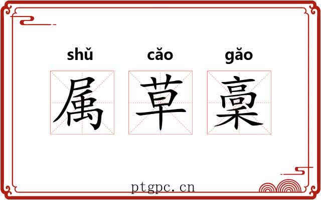 属草稾 属草稾