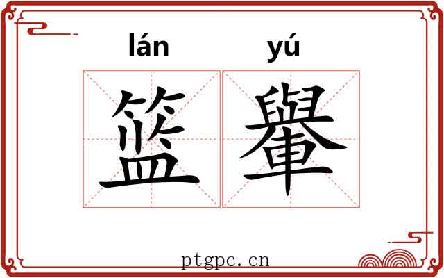 篮轝