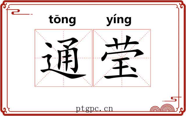 通莹 通莹