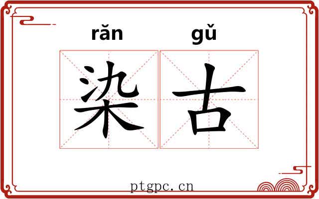 染古